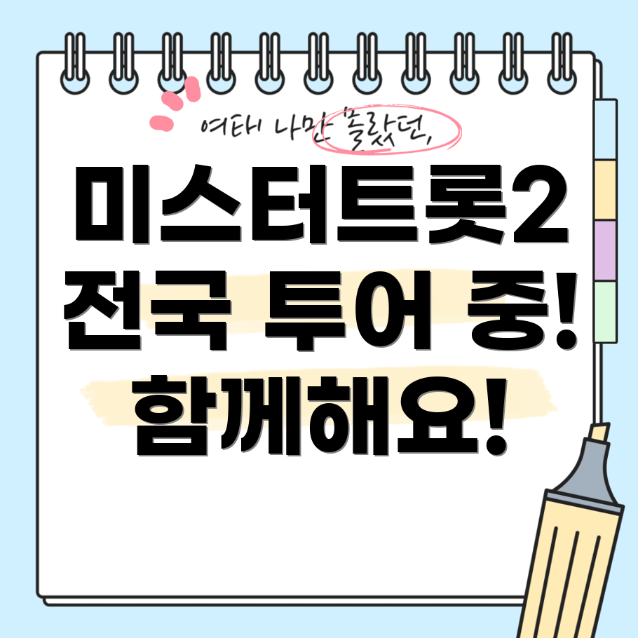 미스터트롯2 전국 투어