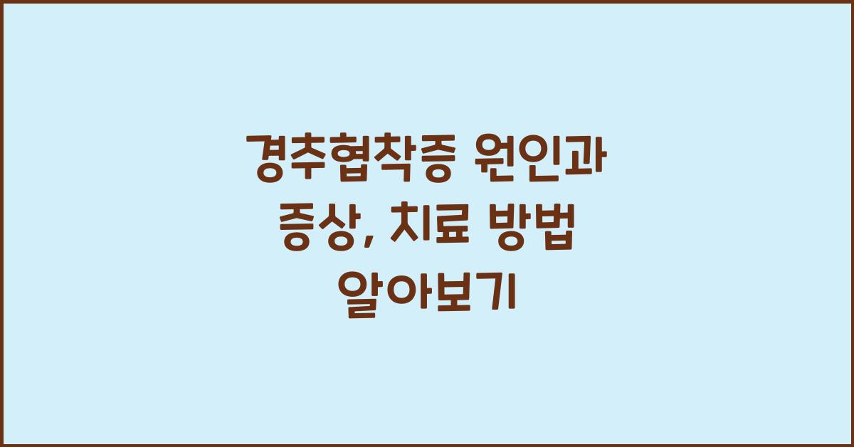 경추협착증