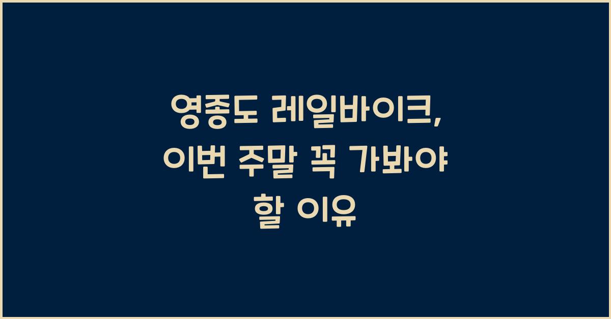 영종도 레일바이크