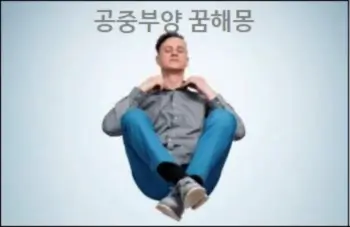 공중부양 꿈해몽