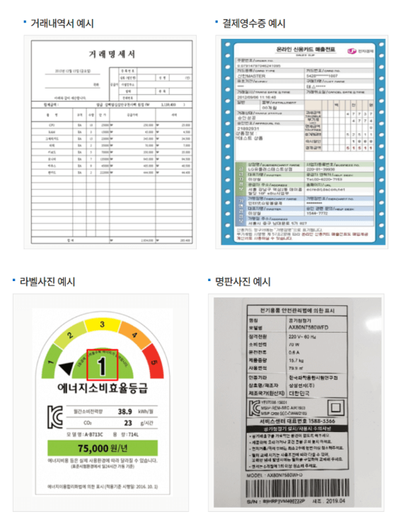 구매증빙서류 4가지 : 거래내역서, 영수증, 효율등급라벨 사진, 명판 사진
