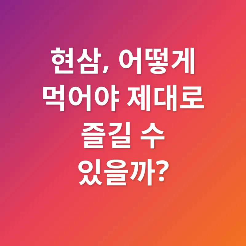 현삼 섭취_2