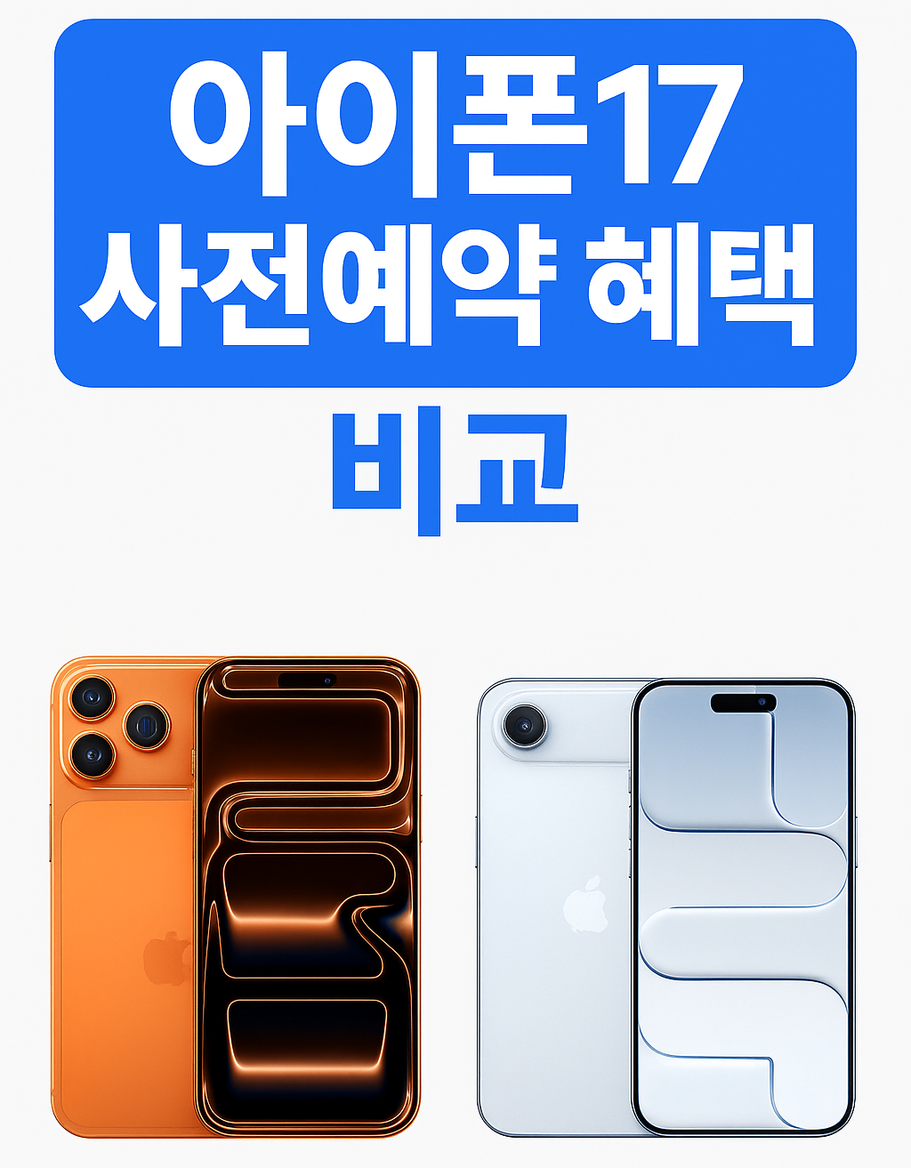 아이폰 17 사전예약 혜택 비교 총정리 (쿠팡, 11번가, 통신사별