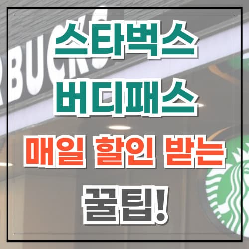 스타벅스 버디패스로 매일 할인받는 꿀팁!