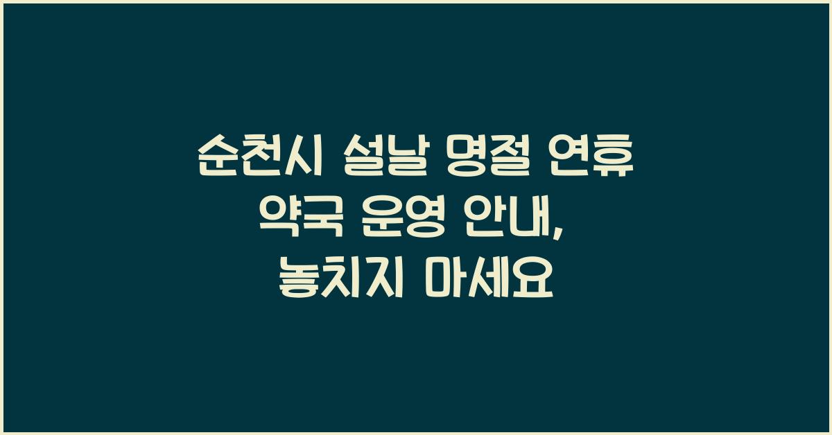 순천시 설날 명절 연휴 약국 운영 안내