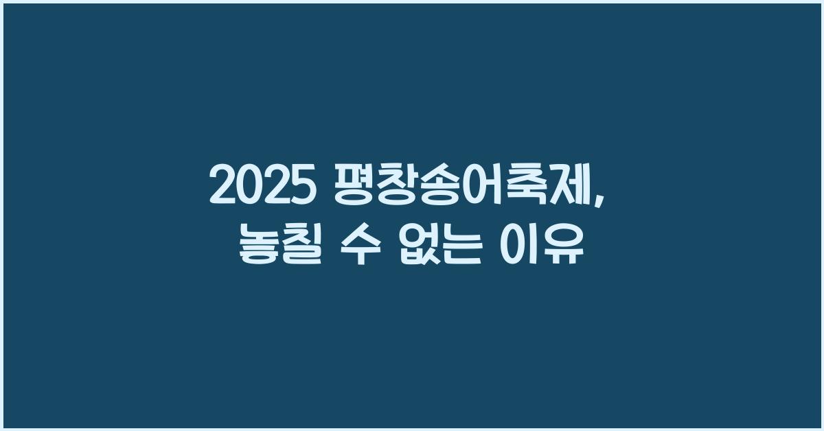 2025 평창송어축제
