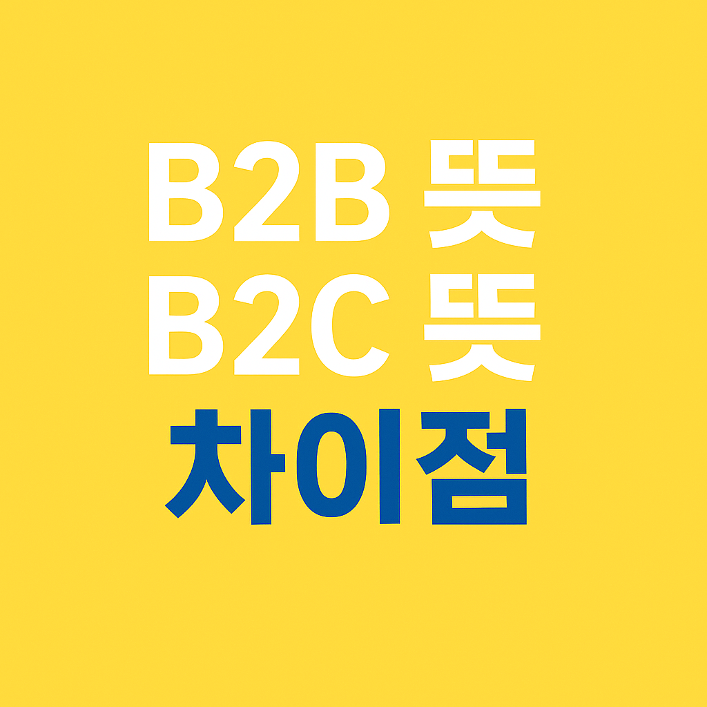 B2B 뜻 B2C 뜻