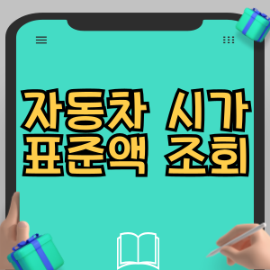자동차 시가표준액 조회 중고차 내차 시세 차량가액