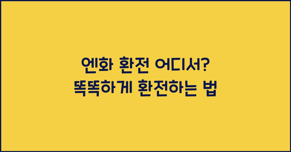 엔화 환전 어디서
