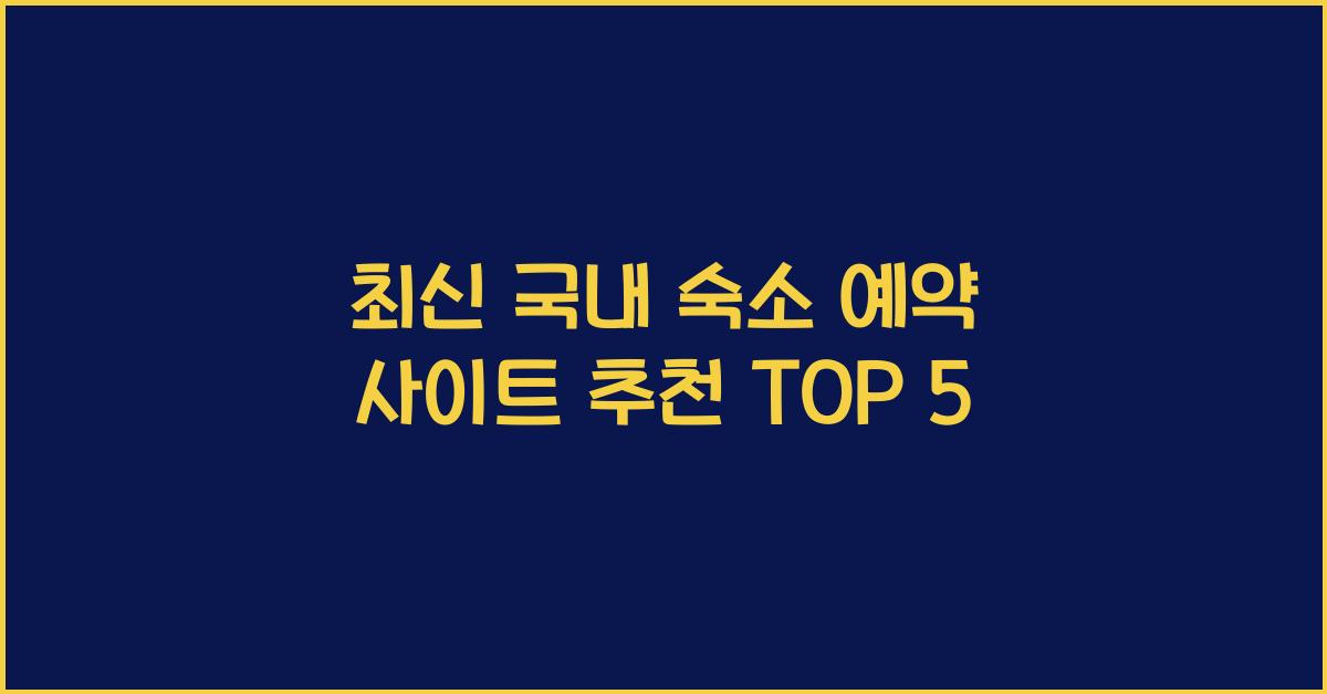 국내 숙소 예약 사이트