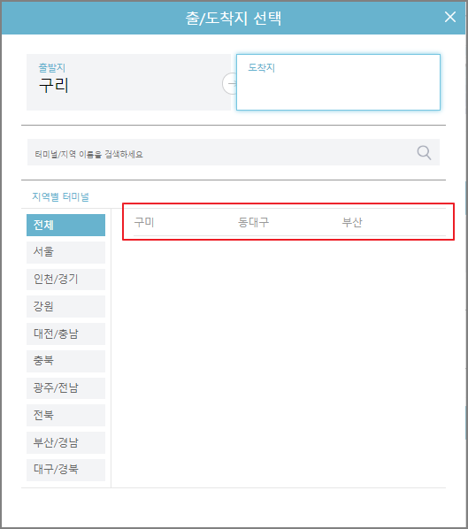 구리 고속버스터미널 시간표