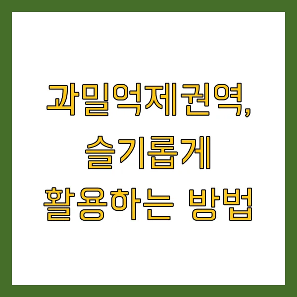2025년 수도권 과밀억제권역 확인 및 제한 사항