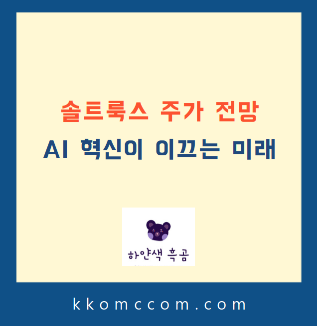 솔트룩스 주가 전망 포스팅 썸네일