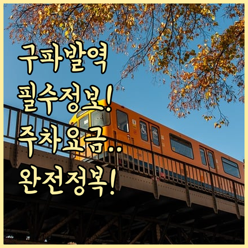 구파발역 지하철 이용 정보와 행선지 ..