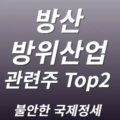 방산 방위산업 관련주