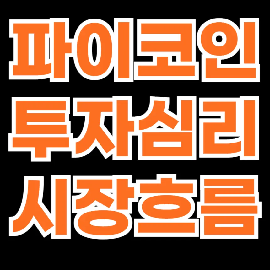 파이코인 투자 심리와 시장 흐름, 반응