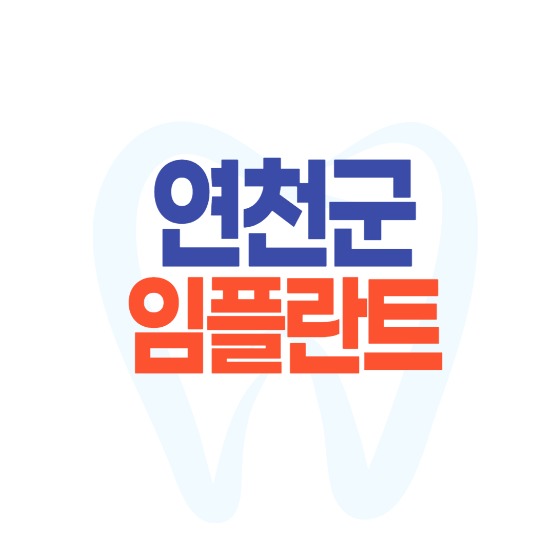 연천군 임플란트 비용 가격비교 잘 하는 곳 후기 좋은 곳 가격 싼 곳 치과 TOP 6