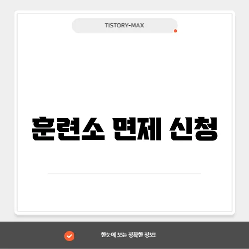 훈련소 면제 신청