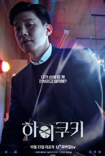 하이쿠키(U+tv 2023.10.23.)