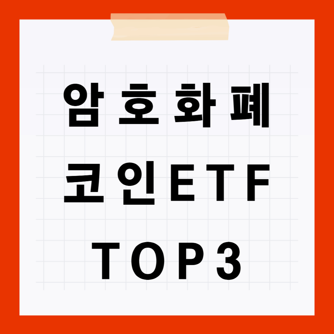 암호화폐 코인 ETF