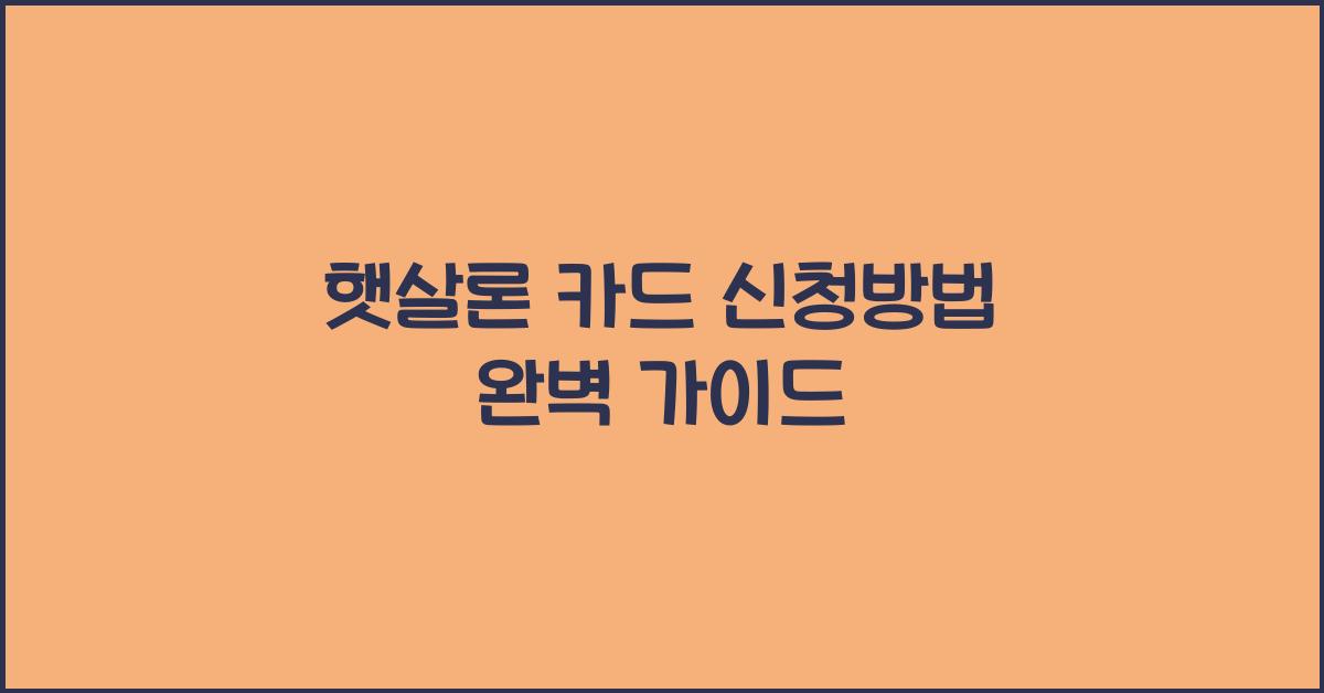 햇살론 카드 신청방법