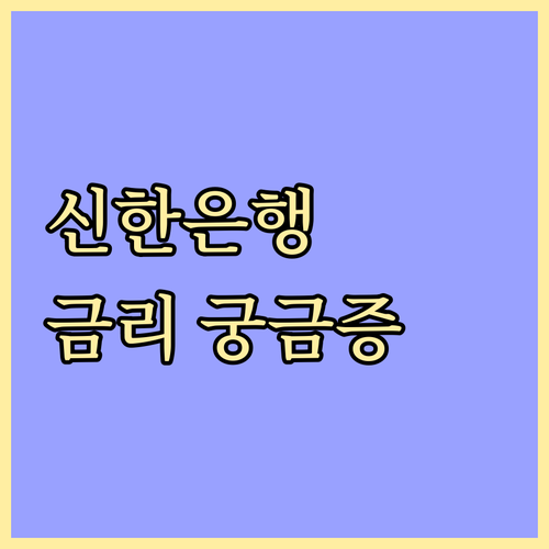 신한은행 금리 궁금증 해결: 예금, 
