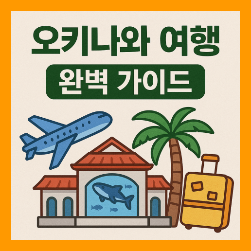 오키나와 여행 가이드 총정리
