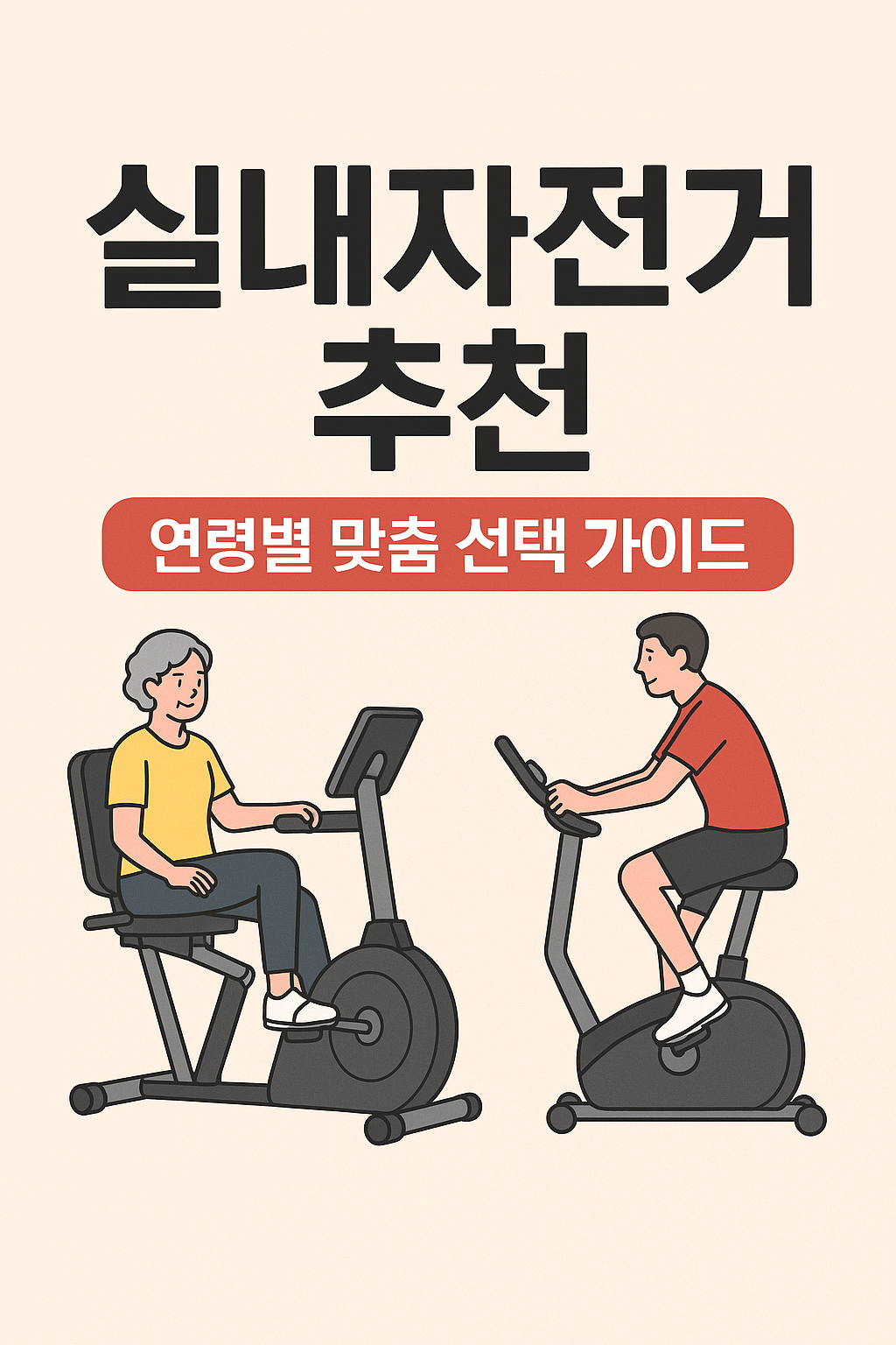 실내자전거 추천 – 연령별 맞춤 선택 가이드