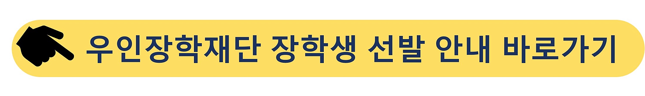 우인장학재단-장학생 선발