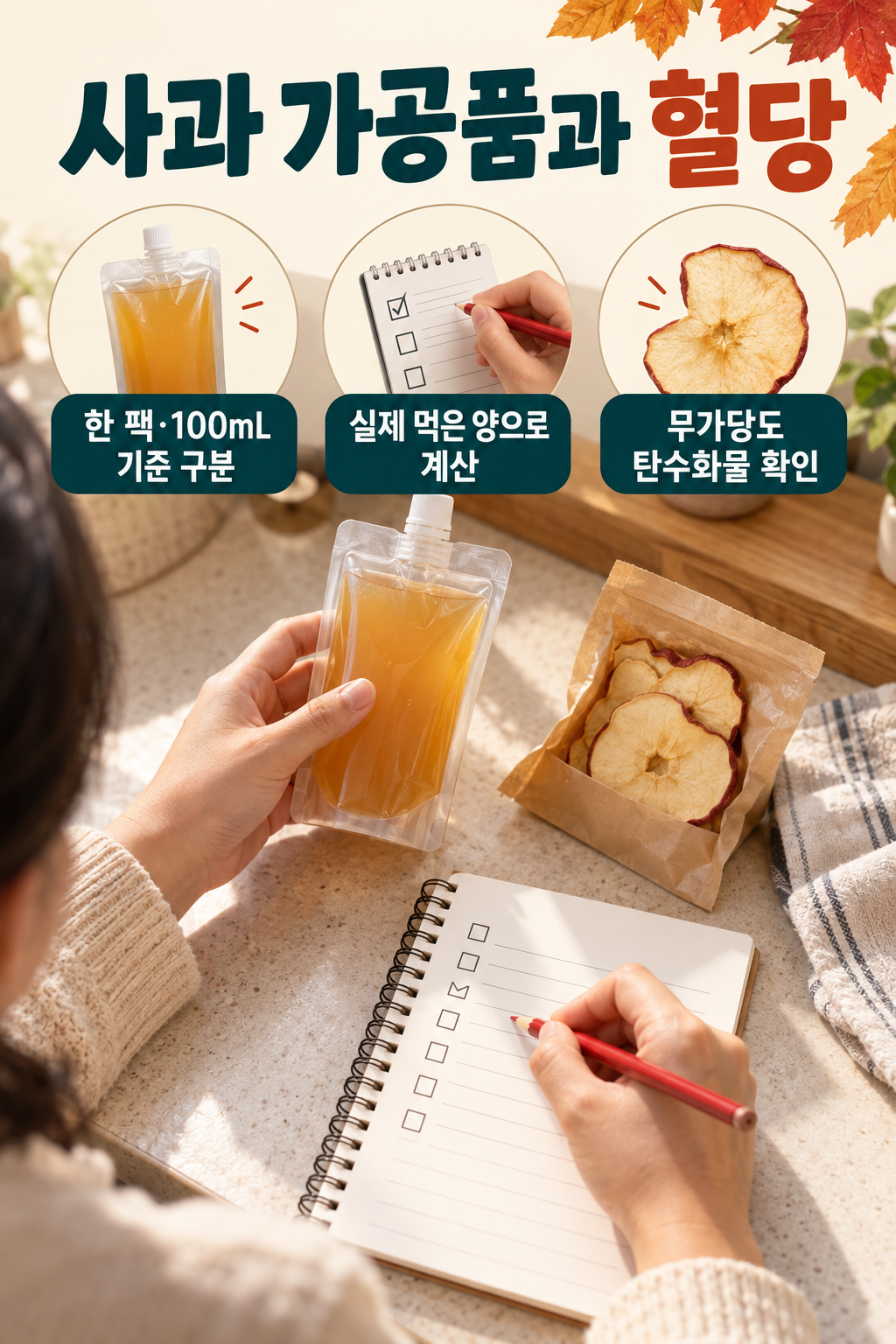 사과 &middot; 사과즙&middot;말랭이는 작은 포장이어도 따로 계산해요 실사 인포그래픽