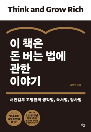 이 책은 돈 버는 법에 관한 이야기 표지 이미지, 돈에 대한 관점과 사고방식, 태도를 다룬 자기계발서