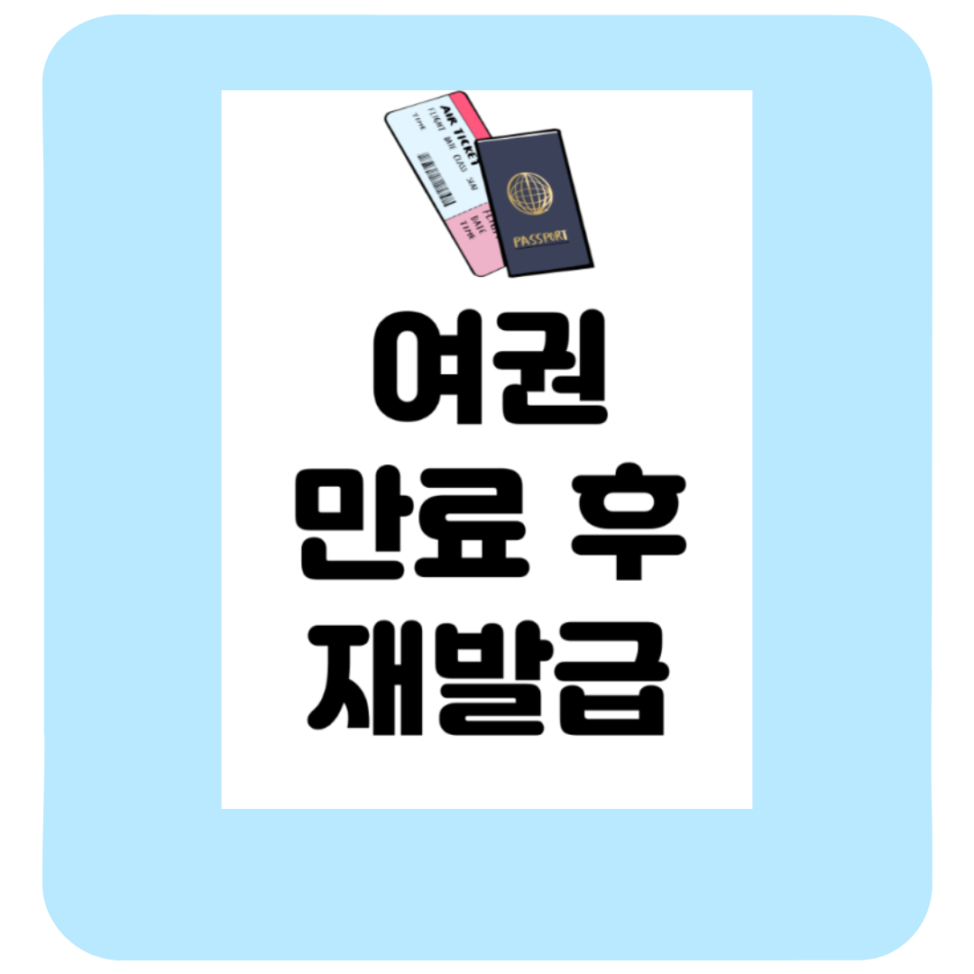 여권 만료 후 재발급 신청 절차 수령방법 비용 및 후기 총정리