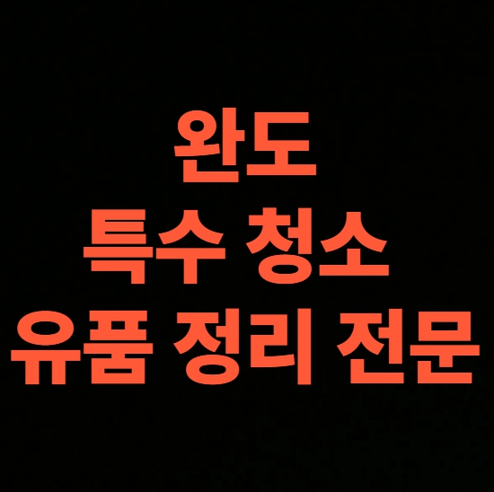 완도 고독사청소 업체