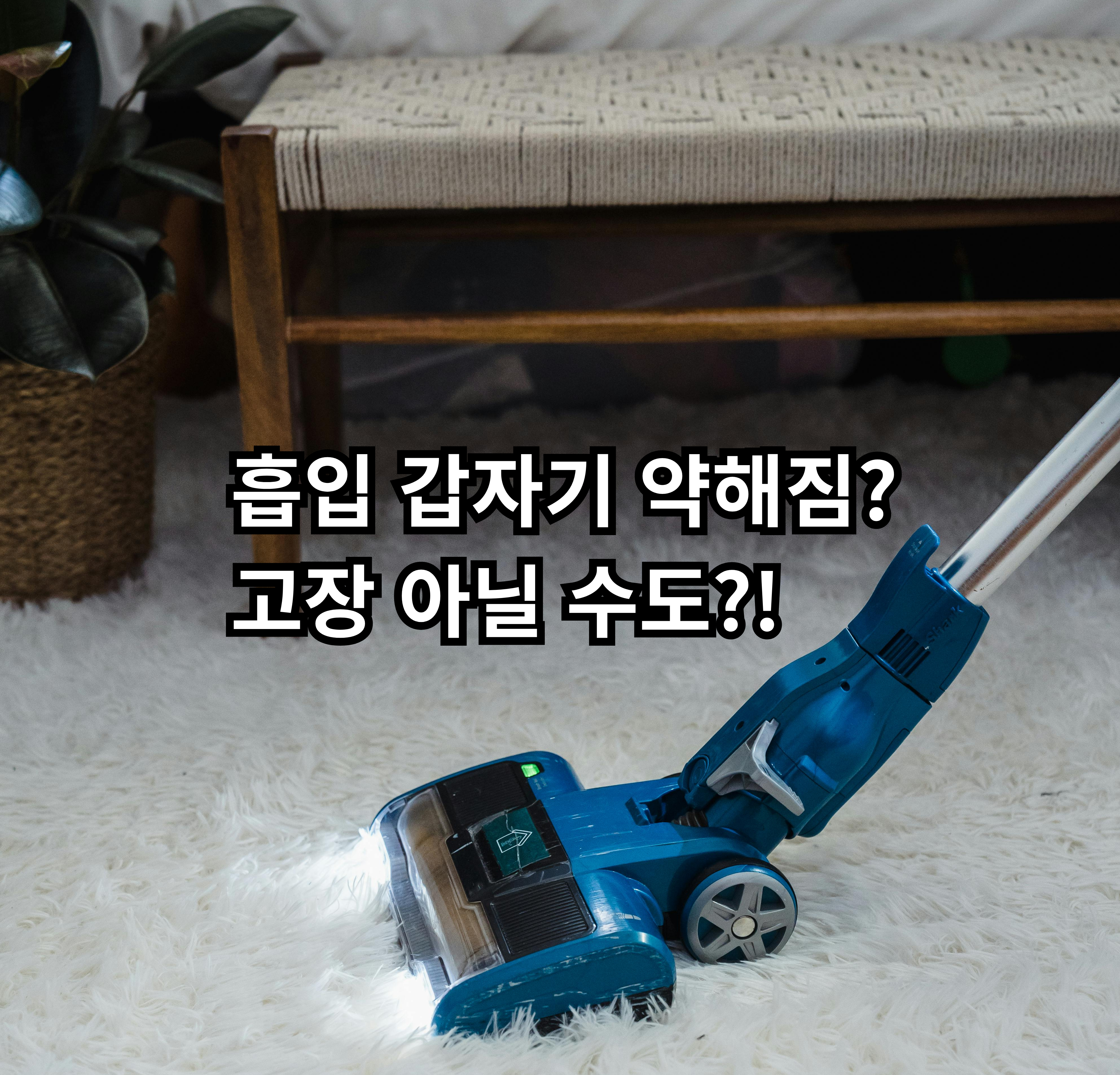 무선청소기 흡입이 약해졌을 때 확인할 수 있는 원인 정리