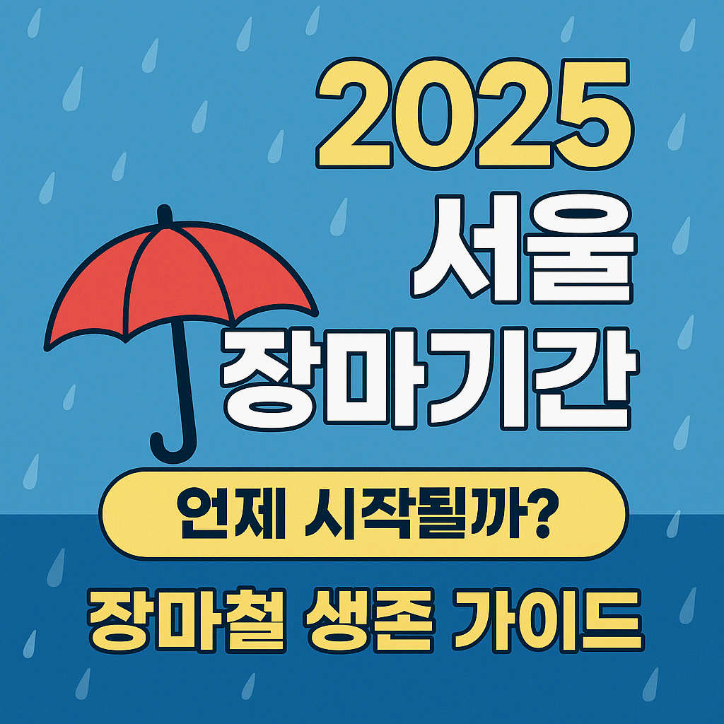 2025서울장마기간