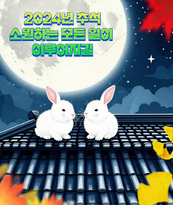 추석 인사말 문자