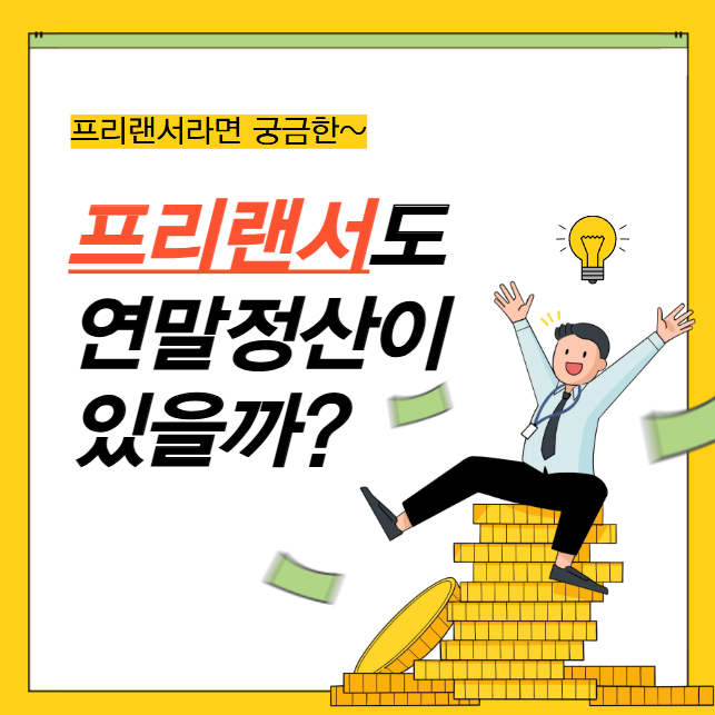 프리랜서도 연말정산이 있을까?