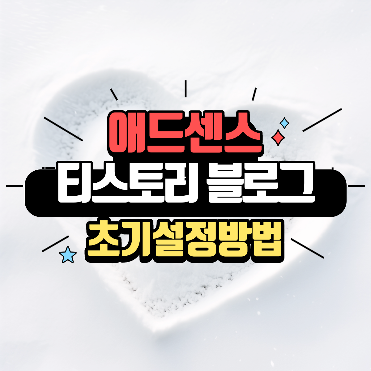 애드센스-승인용-티스토리-블로그-설정-방법