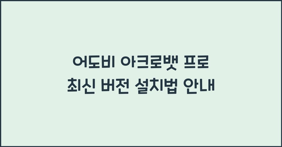 어도비 아크로뱃 프로 최신 버전 설치하는 법