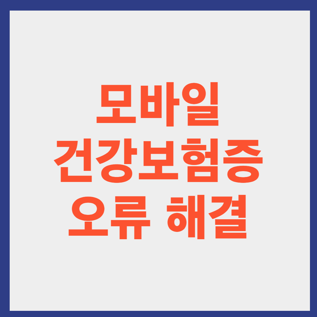 모바일 건강보험증 오류