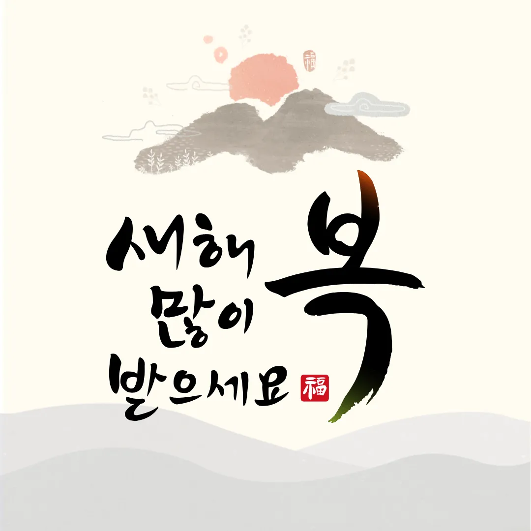 2024년 새해 인사말 좋은글 덕담 무료이미지 모음