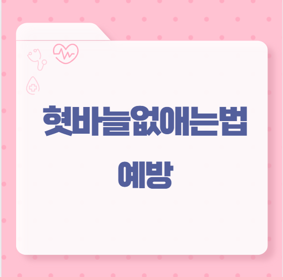 혓바늘없애는법 예방