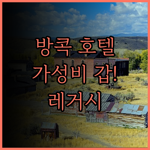 레거시 익스프레스 방콕, 저렴하지만