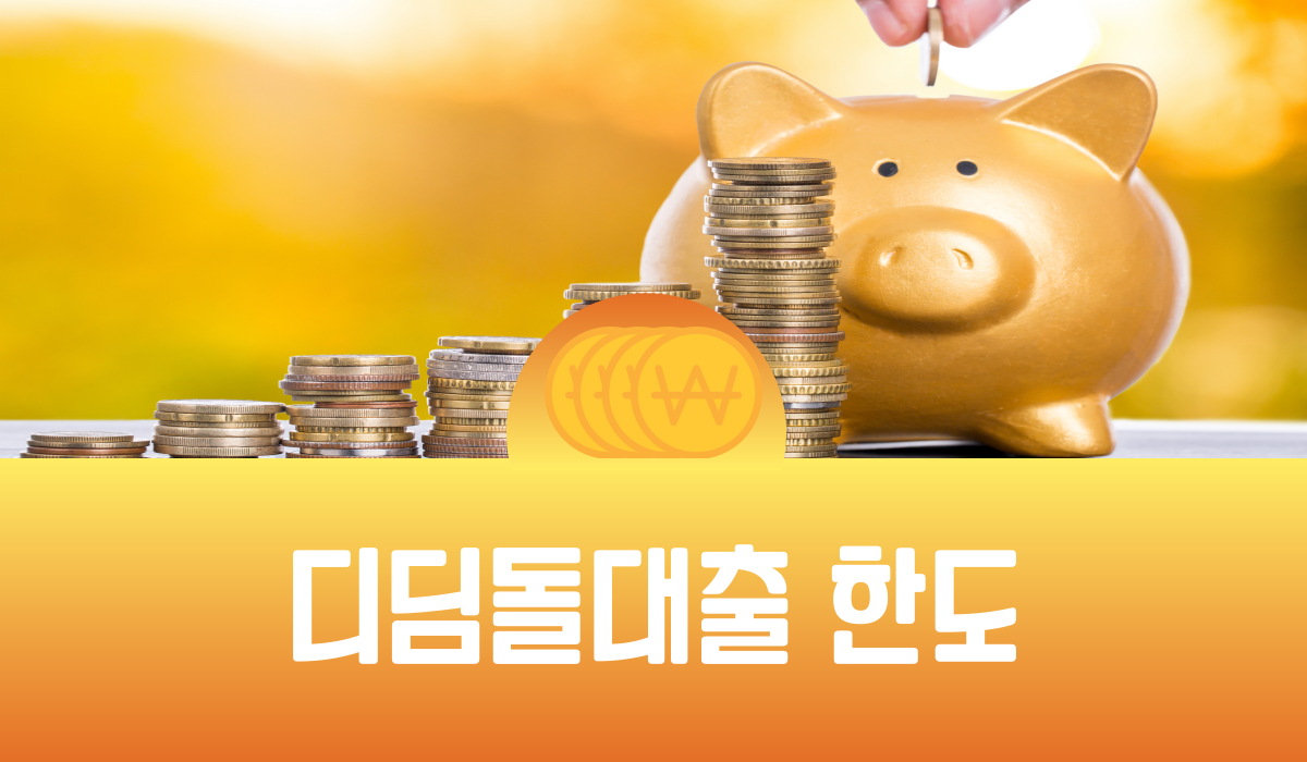디딤돌 대출 한도