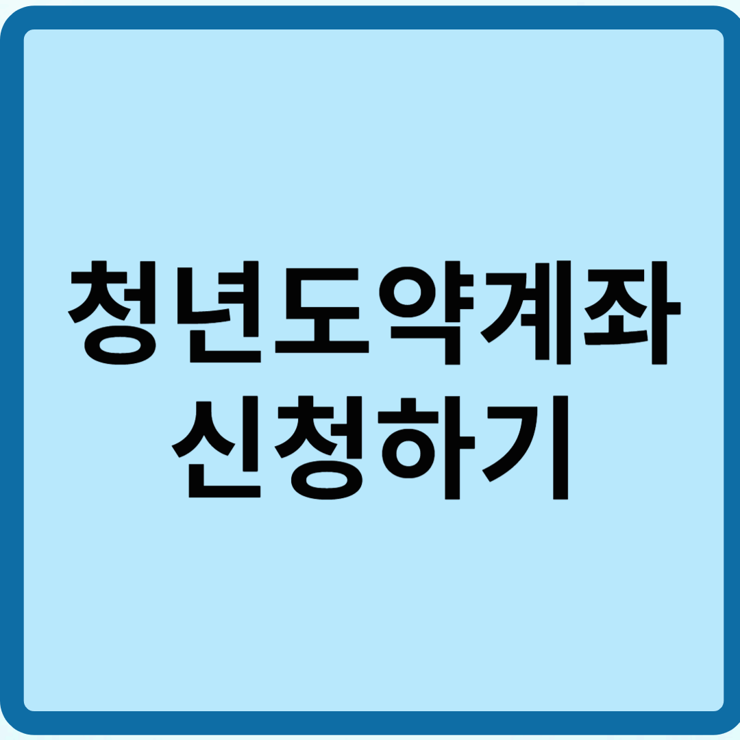 청년도약계좌 신청하기