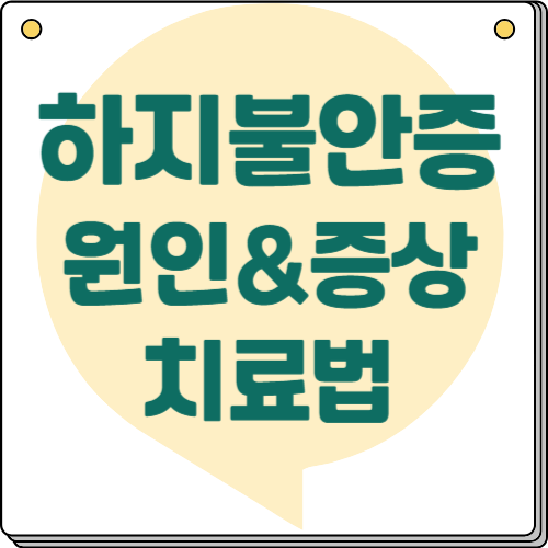 하지불안 증후군 원인과 증상, 다리 통증과 다리 저림 알아보기