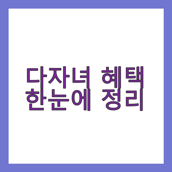 다자녀 혜택
