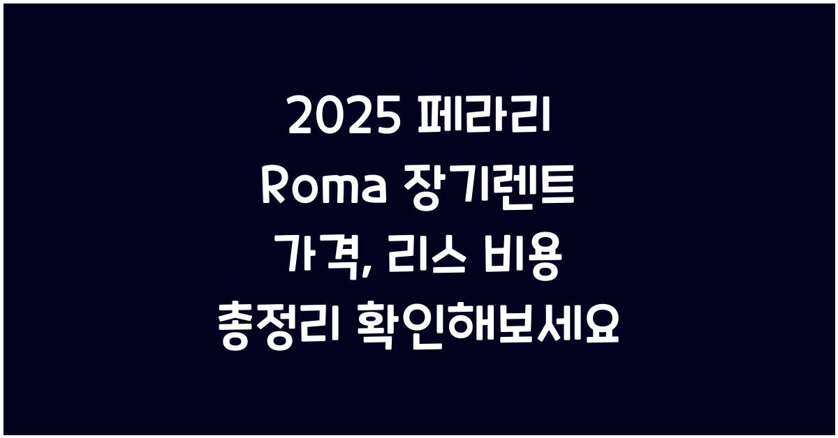 2025 페라리 Roma 장기렌트 가격, 리스 비용 총정리