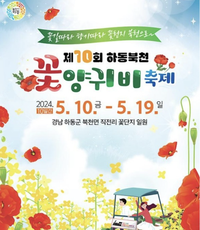 제10회 하동북천 꽃 양귀비 축제 포스터