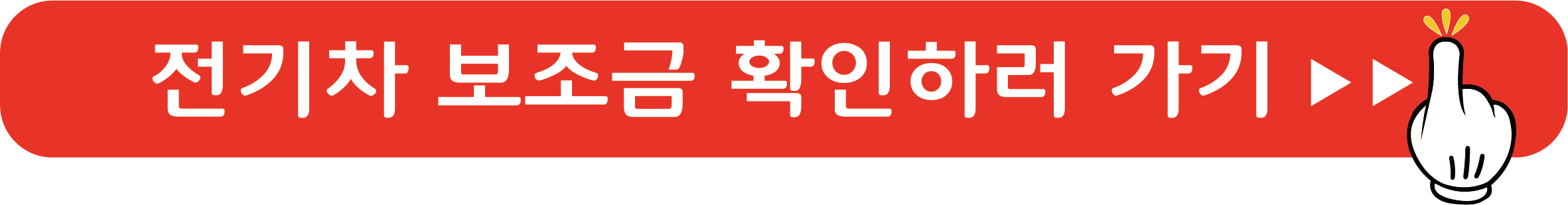 전기차 보조금 확인하러 가기